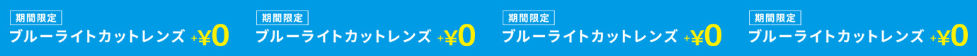 期間限定 ブルーライトカットレンズ +￥0円