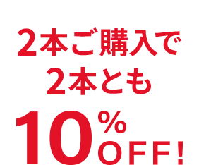 2本ご購入で2本とも10%OFF!